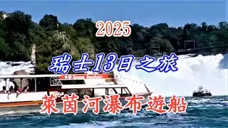 2025瑞士13日遊 萊茵河瀑布遊船