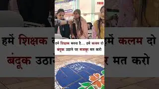 D.Ed Candidates Protest: जब D.ED अभ्यर्थी ने कहा हमें बंदूक उठाने पर मज़बूर न सरकार || #ytshorts