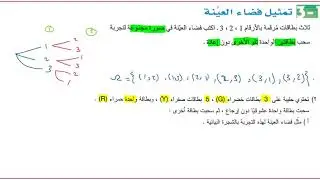 ريض261_درس1-3: تمثيل فضاء العينة الجزء6
