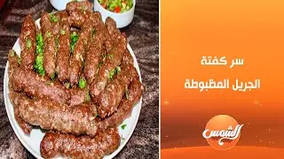 في بيت فوقية | كفتة جريل مظبوطة من غير ما تكش وطعمها يخطف القلب 😍🔥
