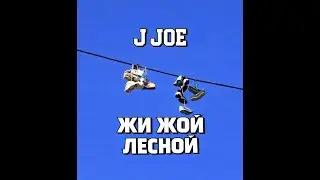 J Joe - Дрожь