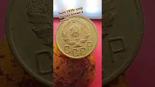 Интересный дизайн монет начали делать 1935г... #нумизматика #коллекционированиемонет #coin