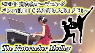 【 発表会 】バレエ組曲「くるみ割り人形」メドレー [ エレクトーン5〜3級 ] 小学5年生 The Nutcracker Medley Electone (2023.11.12)