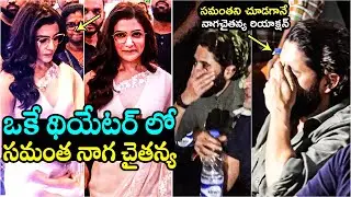 Naga Chaitanya REACTION After Seeing Samantha In Theater | Shobitha Dhulipala | Filmy Hunk