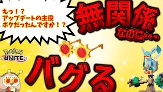 【ポケモンユナイト】こだわりメガネ、無関係なのにバグって緊急調整されてしまう・・・【コント】