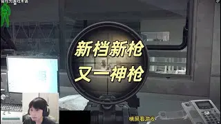 【暗区突围】新档新枪，又一神枪 Escape from Tarkov