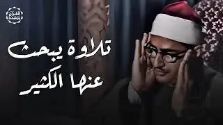 التلاوة الخالدة التي أبكت الملايين 😭   تلاوة يبحث عنها الكثير للشيخ المنشاوي   جودة رائعة 🎧