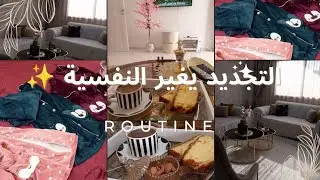 روتين تنظيف للصالة 💖 مشتريات جديدة ونفسية جديدة ✨💓 ركشة بعد التعب ☕☕