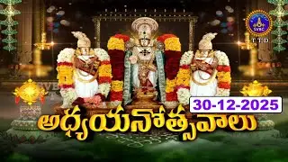 శ్రీవారి అధ్యయనోత్సవాలు || తిరుమల || Srivari Adhyayanotsavalu || Tirumlala || 30-12-2025 || SVBC TTD
