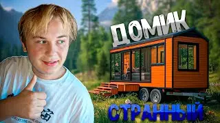 TINY HOUSE SIMULATOR &mdash; САМЫЙ СТРАННЫЙ ДОМ