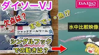 ダイソーVJ　　水中映像付き　ゆっくり解説