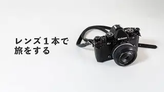 旅は、レンズ1本でいこう。｜Z-28mmをクロップ40mmで使うという選択