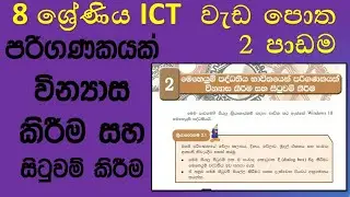 Grade 8 ICT workbook discussion 2nd lesson in sinhala | 8 ශ්&zwj;රේණිය ICT වැඩ පොත දෙවන පාඩම සාකච්ඡාව