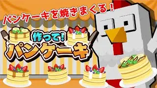 本日発売！今度はパンケーキ！【作って！パンケーキ】
