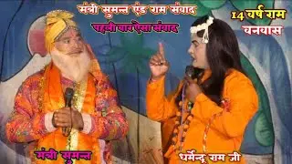 न्यू संवाद 2026 मंत्री सुमन्त संवाद रामलीला // राम से बोले मंत्री सुमन्त अयोध्या चलो //सुंदर अभिनय