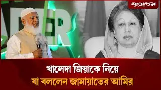 বেগম খালেদা জিয়াকে নিয়ে যা বললেন জামায়াতের আমির | Khaleda Zia | Jamaat Ameer | Jugantor