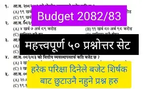 बजेट २०८२/८३ सम्बन्धी ५० प्रश्नोत्तर || Budget 2082/83 50 questions and answers for loksewa exam 