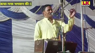 Radheshyam Gandharva | कथा भक्त और भगवान की-1 |गायक श्री राधेश्याम जी गंधर्व | Lk Shayari