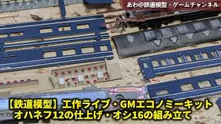 【鉄道模型】工作ライブ-GMエコノミーキット・オハネフ12の仕上げ・オシ16の組み立て #鉄道模型 #グリーンマックス #3dprint