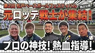 第ニ回松戸ベースボールフェスティバル