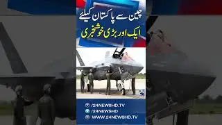 Pakistan Pilots Being Trained In China | China Fast-Tracks J-35A Stealth Jets To Pak | 24 News HD