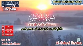 Surah Ash-Shams | Heart Touching & Powerful Recitation | Success of the Soul #SyedIlyas #urdutarjuma