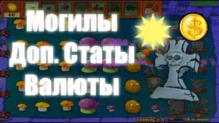 Уроки Playalexf'a в PvZ1 Моддинге! - Серия 6: Доп. Статы, Валюты, Начальное Солнце и Могилы