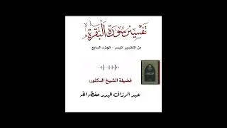 📜الدرس السابع في  تفسير سورة البقرة للشيخ عبد الرزاق البدر حفظه الله.