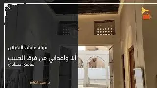 | سامري حساوي | ألا واعذابي من فرقا الحبيب | فرقة عايشة النخيلان | نخيلانه |