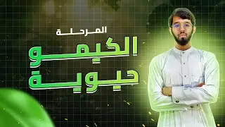 الوحدة السادسة -الجزء الثاني- : التركيب الضوئي من الألف إلى الياء (الدرس المفصل)