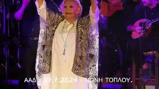 ΜΑΡΙΝΕΛΛΑ ΣΤΗ ΜΟΝΗ ΤΟΠΛΟΥ - ΖΩΓΡΑΦΙΣΜΕΝΑ ΣΤΟ ΧΑΡΤΙ,ΠΟΙΟΣ ΕΙΝ' ΑΥΤΟΣ,ΚΡΙΜΑ ΤΟ ΜΠΟΪ ΣΟΥ (27.7.2024).