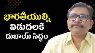 UAE going to release భారతీయుల్ని విడుదలకి దుబాయ్ సిద్ధం