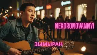 NEKORONOVANNYI = ЗЫМЫРАН·