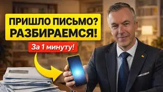 Письмо из ведомства? Не бойтесь, теперь вы поймете каждое слово!