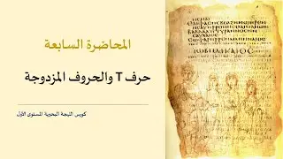 حرف ⲧ والحروف المزدوجة | المحاضرة السابعة | كورس اللغة القبطية المستوى الأول | ديسمبر 2023