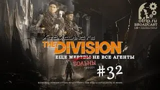 Tom Clancy's The Division #32 (OTRIP.RU GAME BROADCAST)