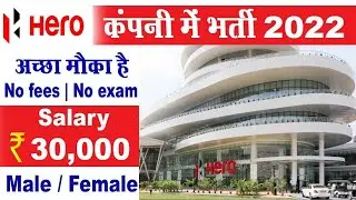 Hero company jobs 2022 | Private company job | New job recruitment | Hero motocorp recruitment 2022