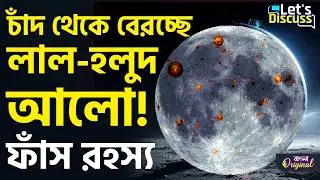 Moon, TLP Phenomenon: হিরের মতো ঝলকে উঠছে চাঁদ! এ আবার কেমন ঘটনা? | #TV9D