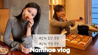 Vlogㅣ1박2일 남해여행ㅣ남해맛칩추천ㅣ 남해료칸추천ㅣ시그니처토모노야ㅣ힙한식ㅣ상주장커피