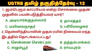 🛑UGTRB தமிழ் தகுதித்தேர்வு வினா விடைகள் - 12 UGTRB Syllabus @salemneetacademy