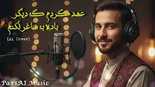 Ahd Kardam Ke Degar &ndash; آهنگ عاشقانه احساسی 💔 قول دادم دیگه&hellip; | Persian Romantic Song 2026