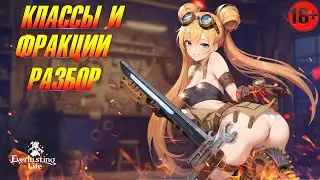 💝 EVERLUSTING LIFE 💝➤ ФРАКЦИИ И КЛАССЫ ➤ РАЗБОР ➤ ПОМОЩЬ НОВИЧКАМ ❗️🔞