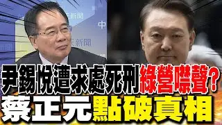 尹錫悅遭求處死刑