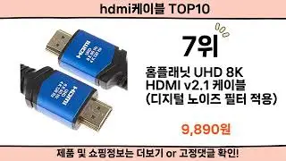 2024 사람들이 많이 찾은 hdmi케이블 top10