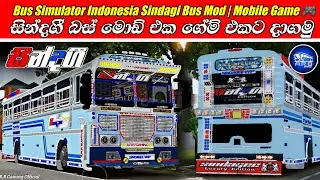 🔵සින්දගී බස් මොඩ් එක ගේම් එකට දාගමු |Outdoor Dj 😱Full Luxury Sindagi Bus Mod For Bussid All Updates 