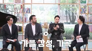 가을 감성, 가곡 #11｜당신이 있는 그곳, 오페라 하우스 시즌3 playlist