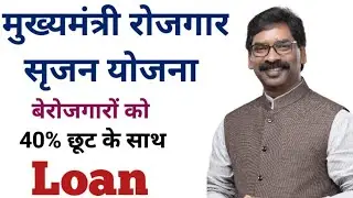 TCDC Loan for Unemployee with 40% Jharkhand Government Subsidy | mukhiya mantri rojgar srijan yojna