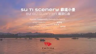 TCCO 2022 - GU Guanren: Su Ti Scenery / 顧冠仁: 蘇堤小景