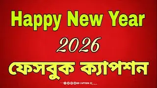 Happy New Year 2026 || নতুন বছর নিয়ে স্ট্যাটাস || নতুন বছরের শুভেচ্ছা ২০২৬ #caption #shortcaption 