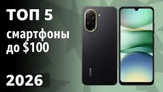 ТОП&mdash;5. Лучшие смартфоны до $100. Рейтинг 2026 года!